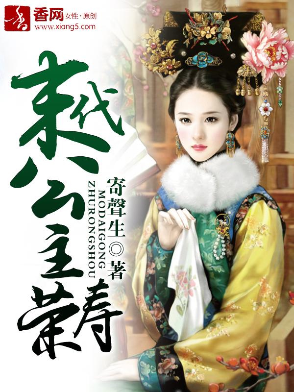末代公主荣寿 末代公主荣寿