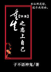 重生之恋上自己(修真) 重生之恋上自己(修真)