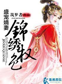 侯门嫡妻之锦绣重华 侯门嫡妻之锦绣重华