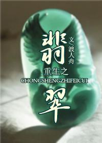 重生之翡翠 重生之翡翠