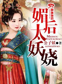 太后妖娆 太后妖娆