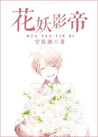 花妖影帝 花妖影帝