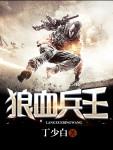 狼血兵王 狼血兵王