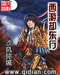 西游却东行 西游却东行