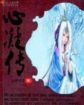 心凝传 心凝传