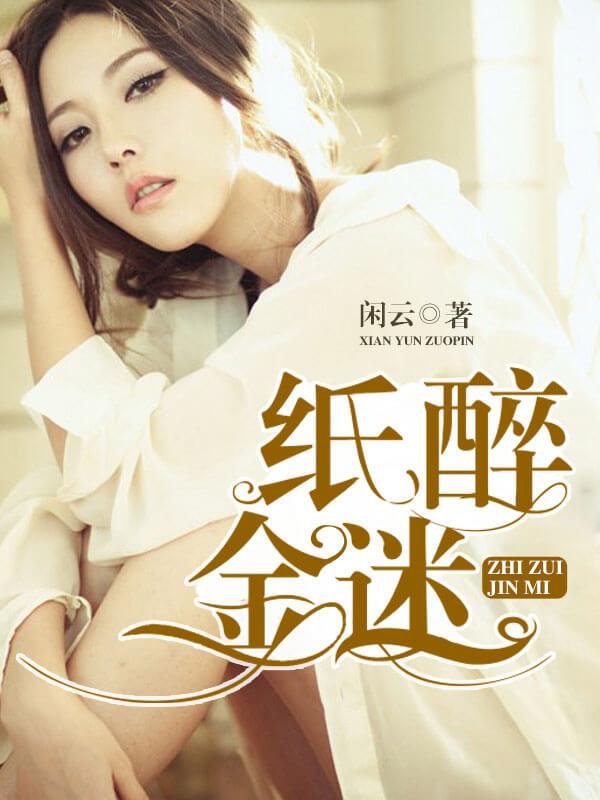纸醉金迷 纸醉金迷