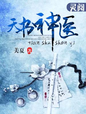 天书神医 天书神医