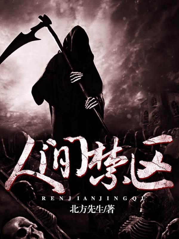 人间禁区 人间禁区