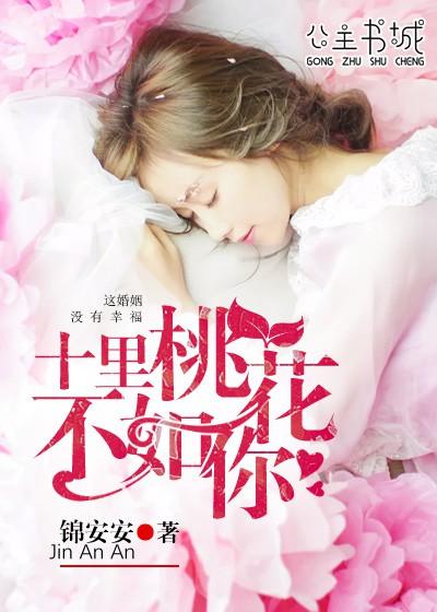 十里桃花不如你 十里桃花不如你