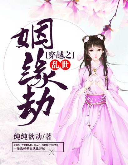 穿越之乱世姻缘劫 穿越之乱世姻缘劫