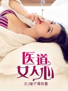 医道女人心 医道女人心