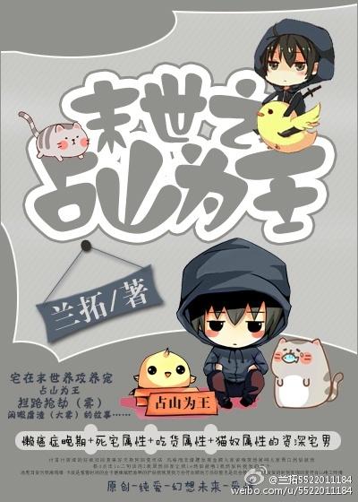 末世之占山为王 末世之占山为王