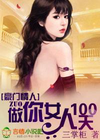 豪门情人:做你女人100天 豪门情人:做你女人100天