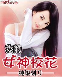 我的女神校花 我的女神校花