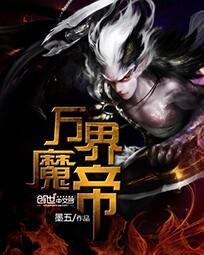 万界魔帝 万界魔帝