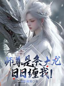 师尊是条大龙,日日缠我! 师尊是条大龙,日日缠我!