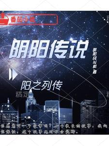 阴阳传说:阳之列传 阴阳传说:阳之列传