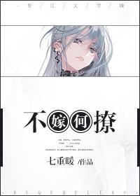 不嫁何撩 不嫁何撩