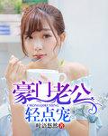 豪门老公轻点宠 豪门老公轻点宠