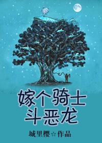 嫁个骑士斗恶龙 嫁个骑士斗恶龙