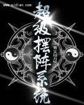 超级摆阵系统 超级摆阵系统