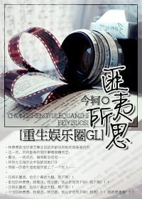 重生娱乐圈之匪夷所思GL 重生娱乐圈之匪夷所思GL