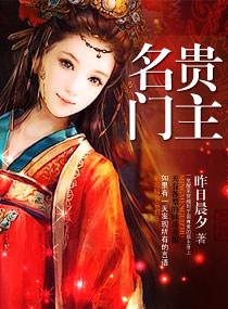 名门贵主 名门贵主