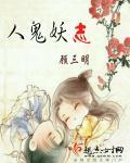 人鬼妖志 人鬼妖志