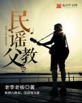 民谣教父 民谣教父