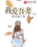 我爱吾妻 我爱吾妻