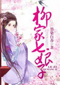 柳家七娘子 柳家七娘子