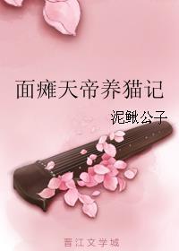 面瘫天帝养猫记 面瘫天帝养猫记