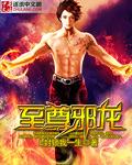 至尊邪龙 至尊邪龙