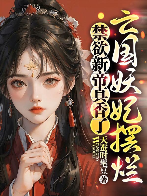 今天也是当红颜祸水的一天桑宁贺兰殷 今天也是当红颜祸水的一天桑宁贺兰殷