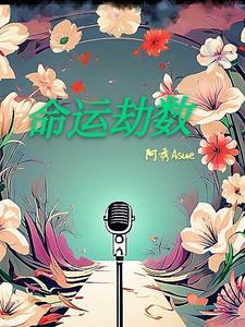 命运劫数 命运劫数