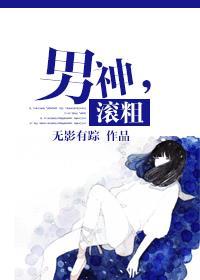 男神,滚粗 男神,滚粗