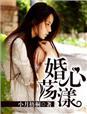 婚心荡漾 婚心荡漾