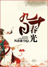 九十日春光 九十日春光