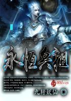 永恒兵祖 永恒兵祖
