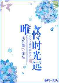 唯怜时光远 唯怜时光远
