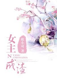 女主成渣 女主成渣