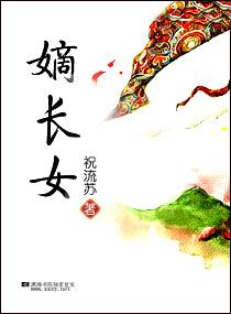 重生嫡长女 重生嫡长女