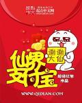 仙界支付宝 仙界支付宝
