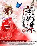 庶女谋 庶女谋