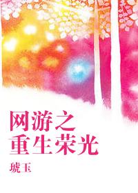 网游之重生荣光 网游之重生荣光