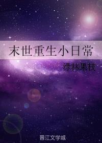 末世重生小日常 末世重生小日常