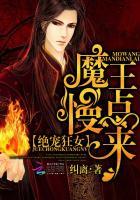 绝宠狂女:魔王,慢点来 绝宠狂女:魔王,慢点来