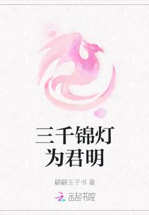 三千锦灯为君明 三千锦灯为君明