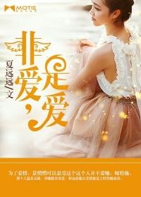 非爱,是爱 非爱,是爱