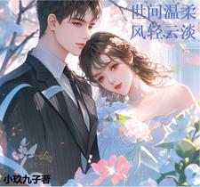 世间温柔,风轻云淡 世间温柔,风轻云淡